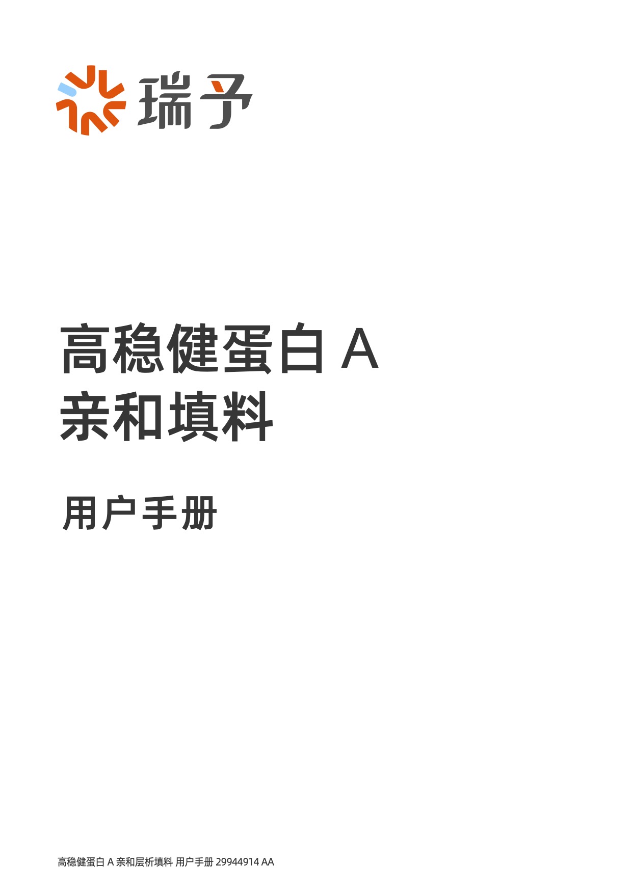 用户手册 - 高稳健蛋白 A 亲和层析填料（29944914）