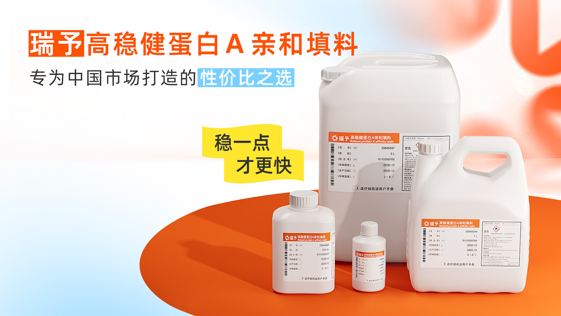 高稳健蛋白 A 亲和层析填料